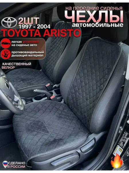 Чехлы на сиденья toyota aristo комплект 2 шт CONTINENTAL