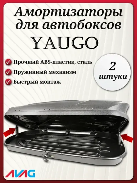 Yaugo Optima - Амортизаторы для автобокса (2 шт.) AVAG