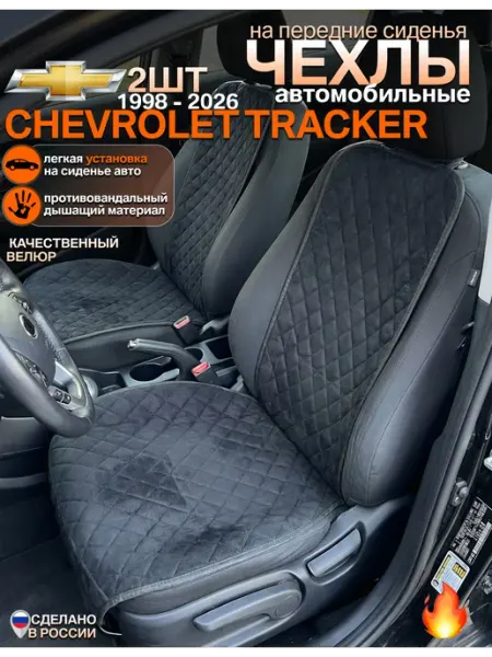 Чехлы на сиденья chevrolet tracker комплект 2 шт CONTINENTAL