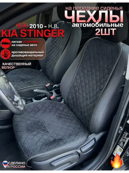 Чехлы на сиденья kia stinger комплект 2 шт CONTINENTAL