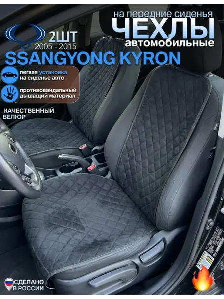 Чехлы на сиденья ssangyong kyron комплект 2 шт CONTINENTAL