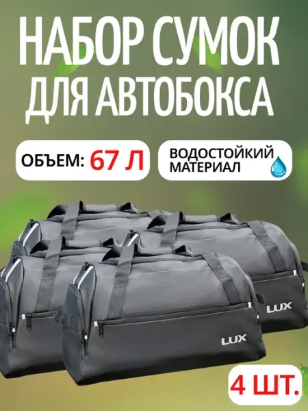 Сумки для авто бокса комплект 4 шт LUX