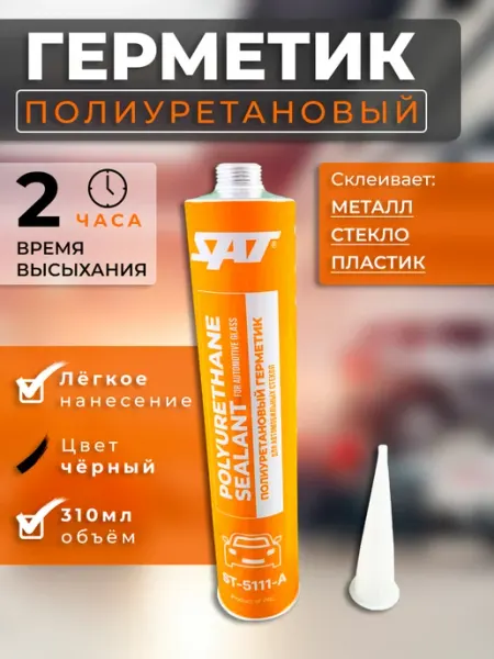 Герметик автомобильный для стекол, фар, швов 310 мл SAT