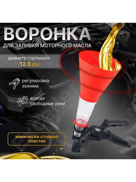 Воронка автомобильная универсальная для масла и топлива