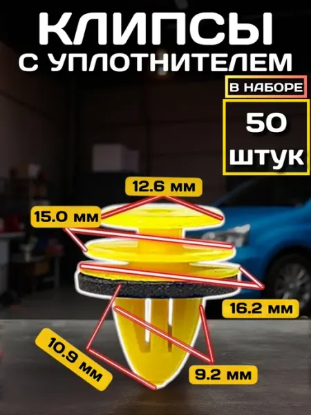 Клипсы крепежные автомобильные универсальные