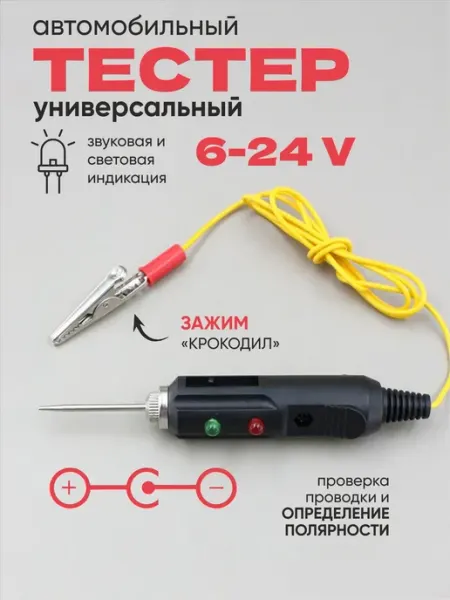 Тестер автомобильный для проверки целостности цепи, автотест