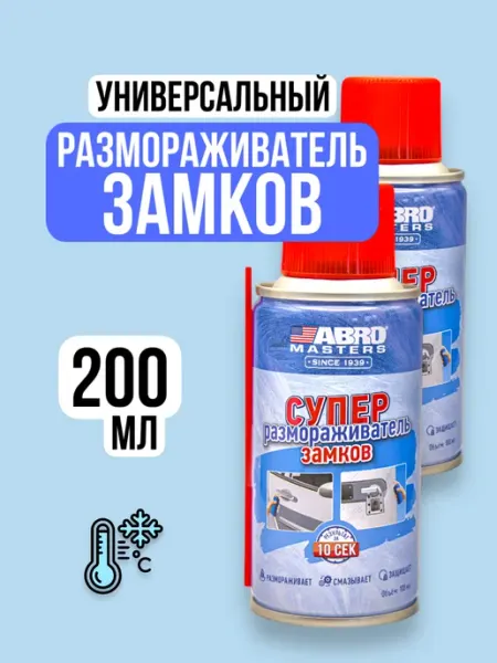 Размораживатель замков стекол антилед автомобильный - 200 мл Хороший выбор!