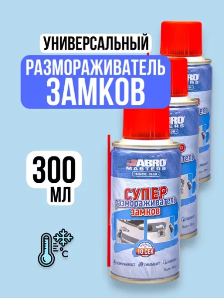 Размораживатель замков стекол антилед автомобильный - 300 мл Хороший выбор!