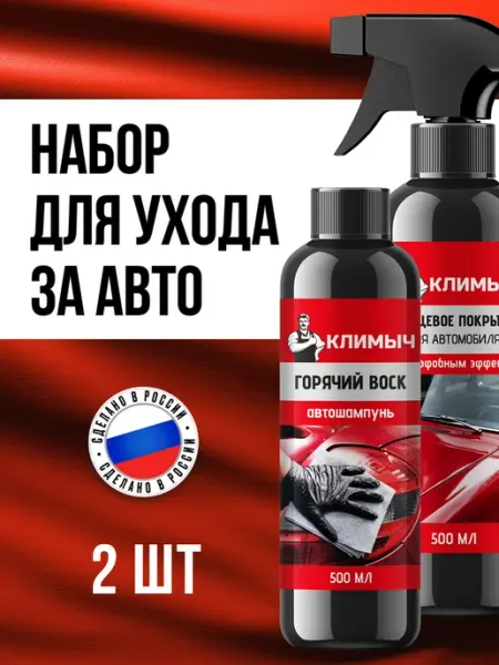 Кварцевое покрытие и горячий воск полироль для автомобиля КЛИМЫЧ