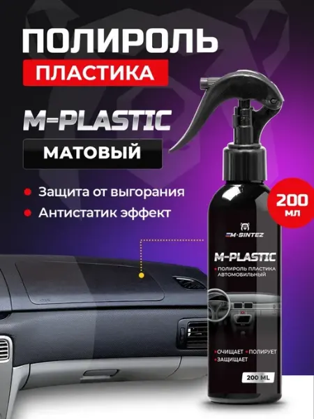 Полироль пластика для автомобиля матовый
