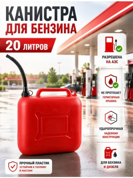 Канистра для бензина топлива 20 л пластик