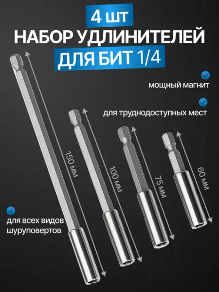 Набор удлинителей для бит шуруповерта Гифти