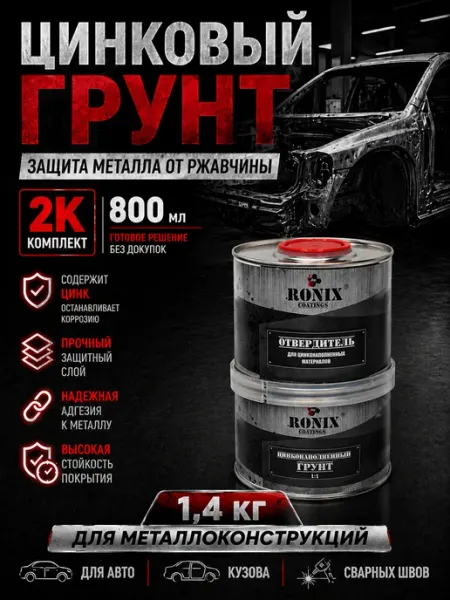 Цинковый грунт с отвердителем Роникс