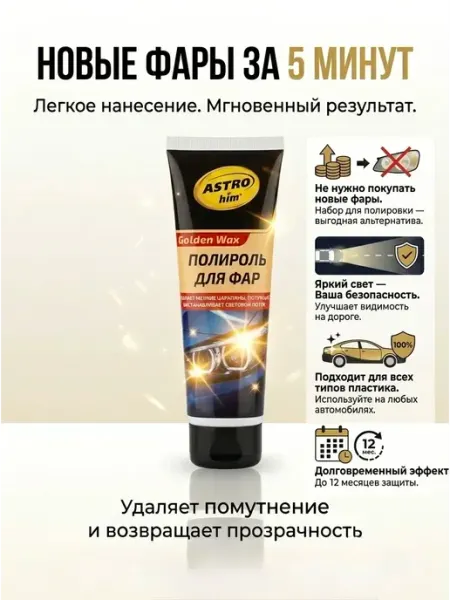 Полироль для фар автомобиля