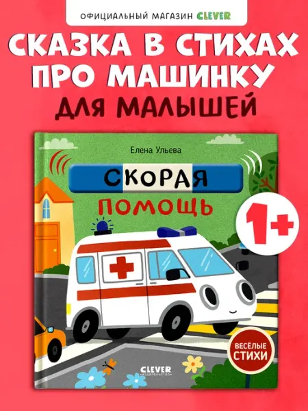 Весёлые стихи. Скорая помощь Книги для малышей Издательство CLEVER