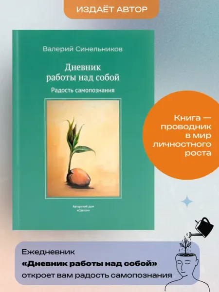 "Дневник работы над собой". Валерий Синельников. Ежедневник СВЕТОЧ