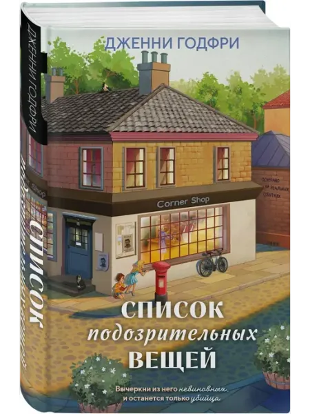 Список подозрительных вещей Издательство "Эксмо"