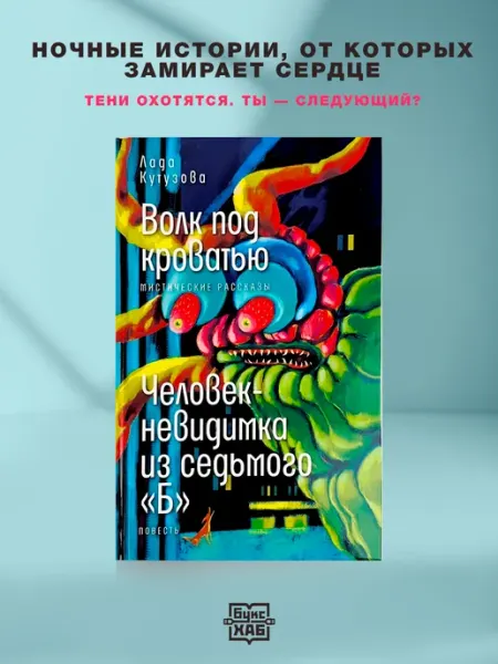 Волк под кроватью. Человек невидимка. Кутузова Лада ВРЕМЯ издательство
