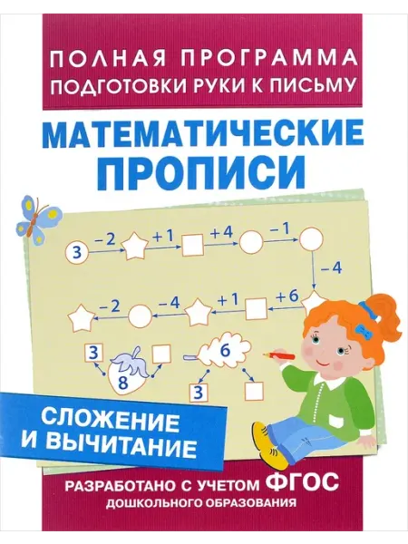 Сложение и вычитание (Мат. прописи) РОСМЭН