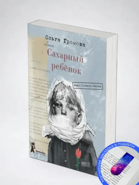 Сахарный ребенок. Ольга Громова