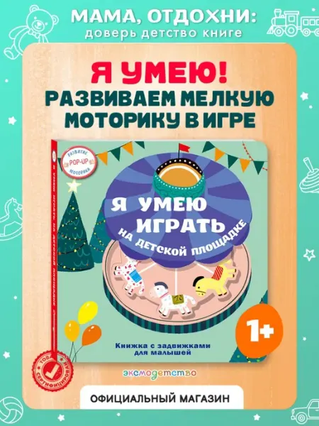 Я умею играть на детской площадке. Развитие моторики малыша Эксмодетство