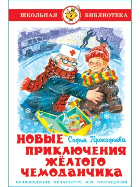 Новые приключения желтого чемоданчика. С. Прокофьева Издательство Самовар
