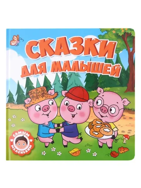 Сказки для малышей. Самым маленьким Проф-Пресс
