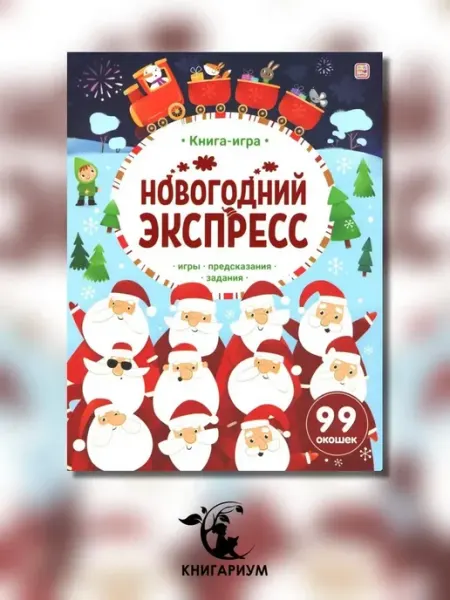 Новогодний экспресс. Книга-игра Malamalama