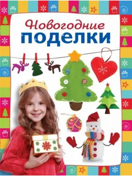 Новогодние поделки Эксмо