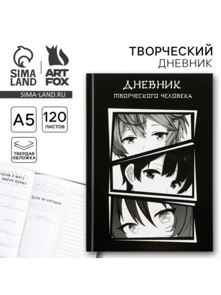 Творческий ежедневник А5 с заданиями и обложкой Аниме ArtFox