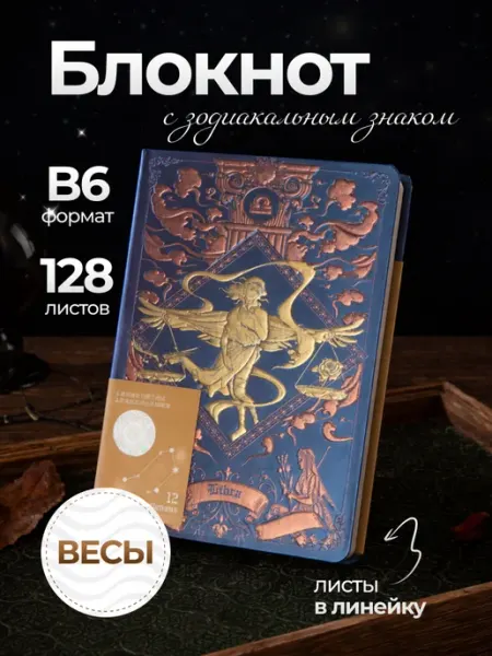 Блокнот для записей в линейку, формат B6, Весы