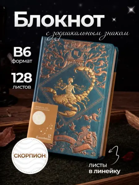 Блокнот для записей в линейку, формат B6, Скорпион