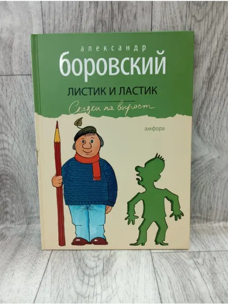 Листик и Ластик Амфора