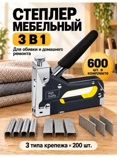 Степлер строительный мебельный 3 в 1