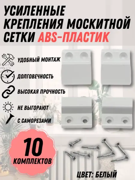 Крепление москитной сетки, белый пластик, 10 комплектов Faceplate