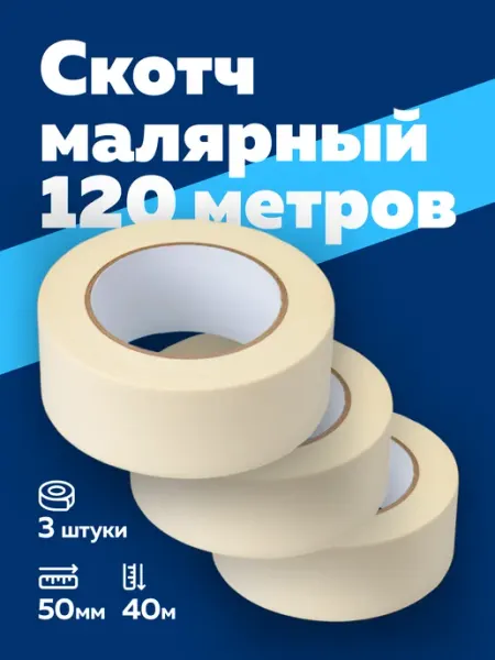 Скотч малярный широкий 120 метров 3 рулона по 40м Богатый мир упаковки