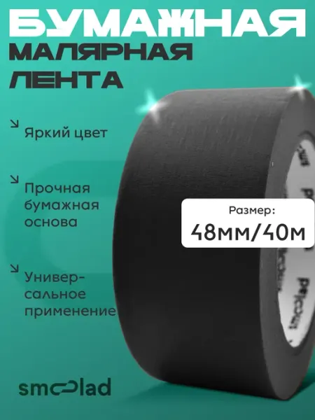 Малярный скотч широкий бумажный зеленый 48 мм 40 метров SMOOLAD