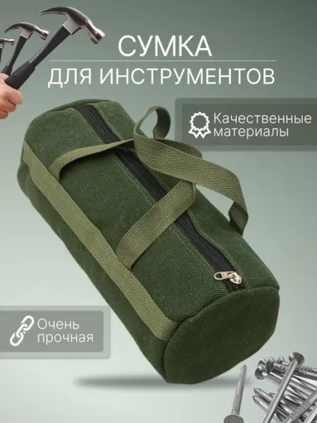 Сумка для строительных инструментов на молнии MyShop24
