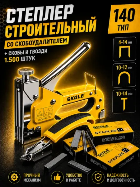Степлер мебельный строительный со скобоудалителем и скобами Reli Ware Tools