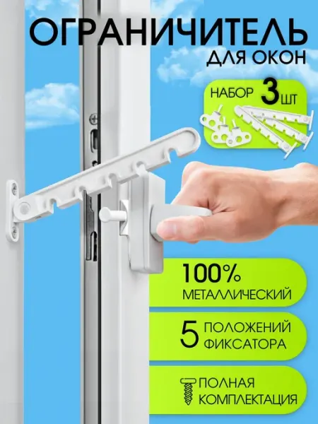 Ограничитель для пластиковых окон, гребенка для окна