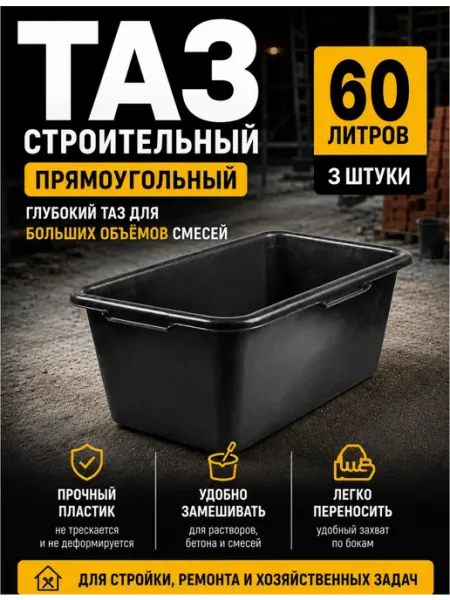 Тазы строительные 60л 3 шт пластик черный набор