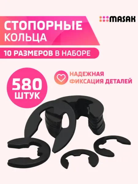 Стопорные кольца, набор 10 размеров, 580 штук Masak