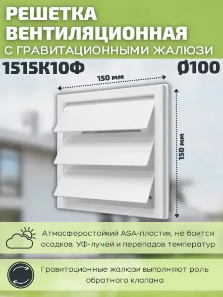 Решетка вентиляционная 100 с фланцем пластик 1515К10Ф ERA