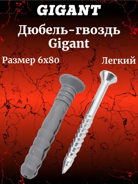 Дюбель-гвоздь 6x80 потайная манжета полипропилен 100 шт 1238 GIGANT