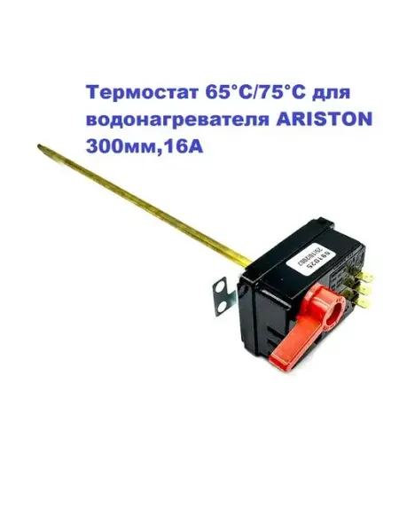 Термостат 65°C 75°С для водонагревателя ARISTON 300мм,16A THERMOWATT