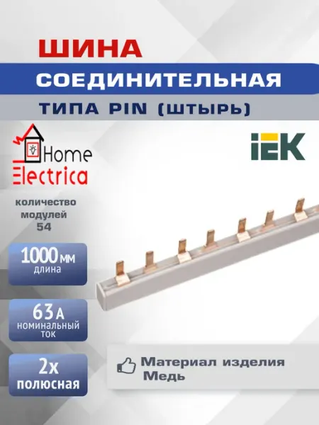 Шина соедин.для автоматов 2Р 63А (1метр) + торцевые заглушки Iek