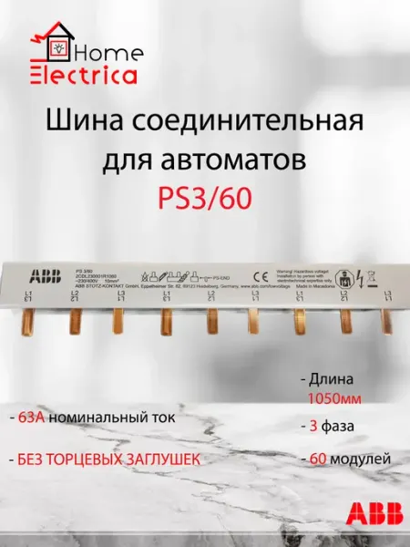 Шина соединительная для автоматов PS3 60 1метр abb