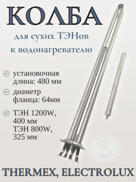 Сухие ТЭНы для водонагревателя Electrolux 2000 W SP-HUB