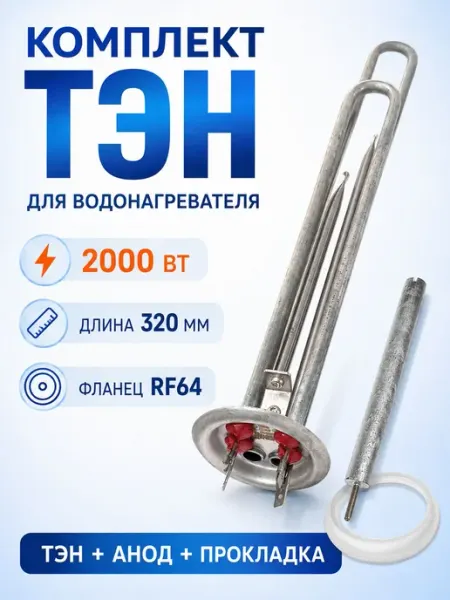 Тэн 2000Вт для водонагревателя Термекс