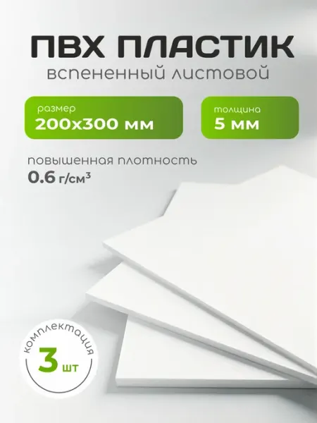 20х30см ПВХ пластик листовой 5 мм, 3 шт REKLAMARKET
